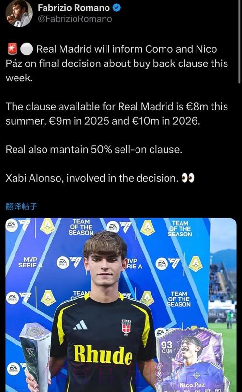 罗马诺：皇马将通知科莫和帕斯是否激活回购条款